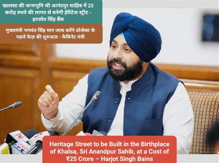 Heritage Street to be Built in the Birthplace of Khalsa, Sri Anandpur Sahib, at a Cost of ₹25 Crore – Harjot Singh Bains