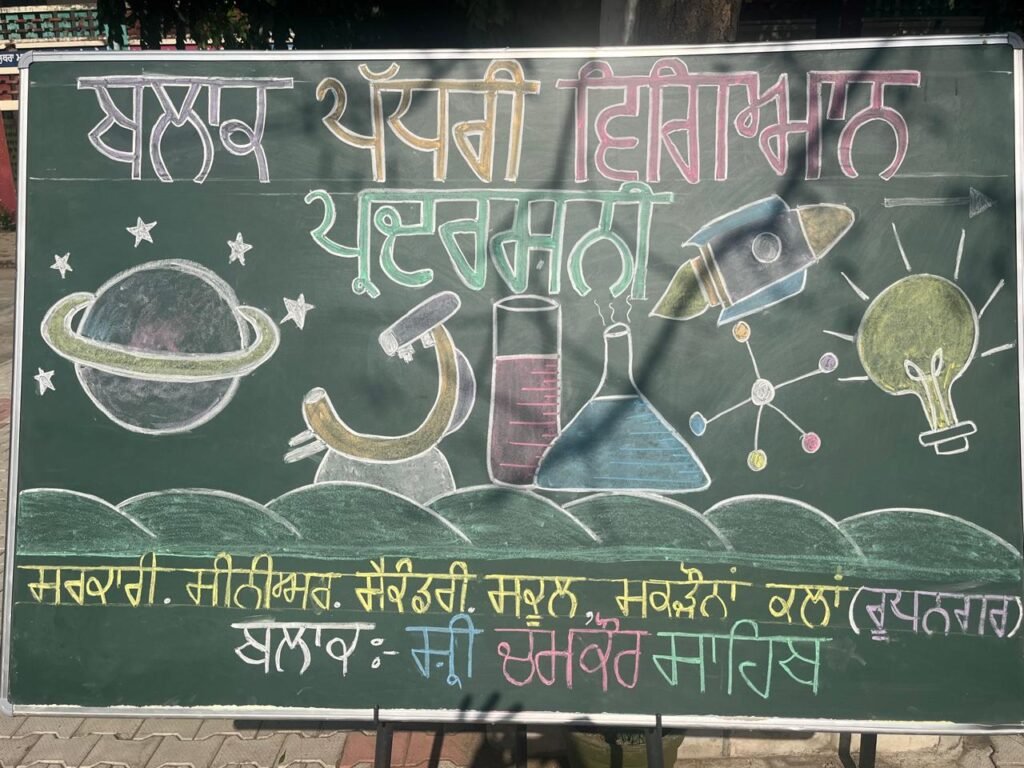 ਸਰਕਾਰੀ ਸੀਨੀਅਰ ਸੈਕੰਡਰੀ ਸਕੂਲ ਮਕੜੌਨਾ ਕਲਾ ਵਿਖੇ ਦੋ ਰੋਜ਼ਾ ਵਿਗਿਆਨ ਪ੍ਰਦਰਸ਼ਨੀ ਲਗਾਈ ਗਈ। 