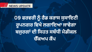 Free Medical Check-up Camp for Senior Citizens on February 9 in Rupnagar