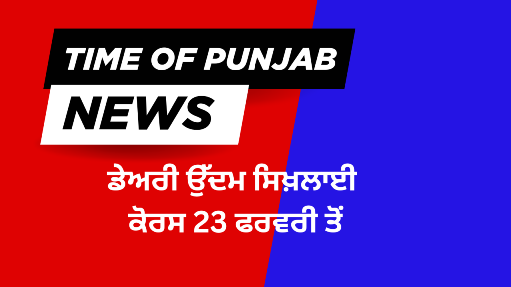 Dairy Entrepreneurship Training Course from February 23, TIME OF PUNJAB NEWS