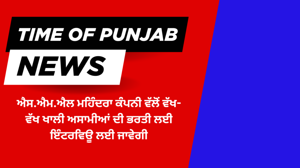 SML Mahindra Company will conduct interviews for the recruitment of various vacant posts.