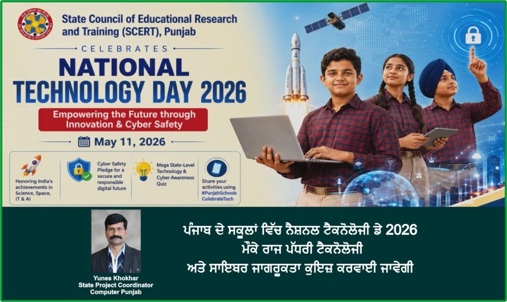 National Technology Day 2026: Punjab Schools to Host State-Level Technology & Cyber Awareness Quiz